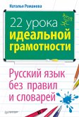 22 урока идеальной грамотности (eBook, ePUB)