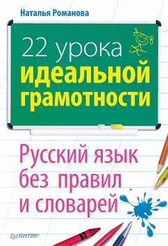 22 урока идеальной грамотности (eBook, ePUB) - Романова, Наталья