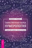 Таинственная наука нумерология (eBook, ePUB)