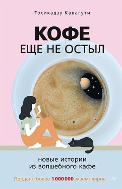 Cover Kofe eshche ne ostyl. Novye istorii iz volshebnogo kafe (eBook, ePUB)