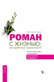 Роман с жизнью: как добиться взаимности (eBook, ePUB)