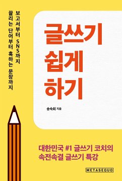 글쓰기 쉽게 하기 (eBook, ePUB) - 숙희, 송