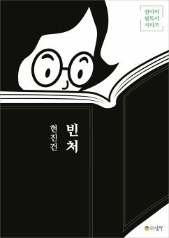 빈처 (eBook, ePUB) - 진건, 현