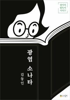 광염 소나타 (eBook, ePUB) - 동인, 김