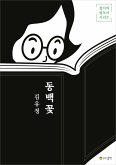 동백꽃 (eBook, ePUB)