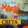 Mayak na krayu sveta (MP3-Download) - Bild 1