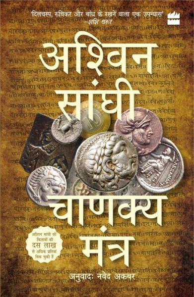 Chanakya Mantra (Chanakya's Chant) (eBook, ePUB) Chanakya Mantra (Chanakya's Chant) (eBook, ePUB)