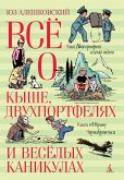 Всё о Кыше, Двухпортфелях и весёлых каникулах (eBook, ePUB)