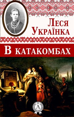 В катакомбах (eBook, ePUB) - Українка, Леся