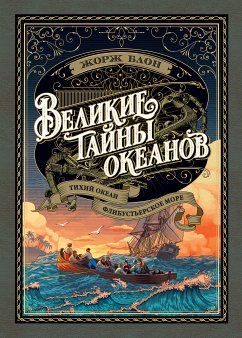 Великие тайны океанов. Тихий океан. Флибустьерское море (eBook, ePUB) - Блон, Жорж