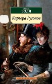 Карьера Ругонов (eBook, ePUB)