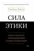 Сила этики. Искусство делать правильный выбор в нашем сложном мире (eBook, ePUB)