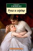 Рука и сердце (eBook, ePUB)