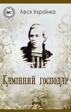 Камінний господар (eBook, ePUB) - Українка, Леся