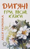 Дитячі гри, пісні й казки (eBook, ePUB)