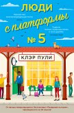 Люди с платформы № 5 (eBook, ePUB)