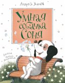 Умная собачка Соня (eBook, ePUB)