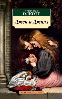 Джек и Джилл (eBook, ePUB) - Олкотт, Луиза Мэй