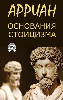 Основания стоицизма (eBook, ePUB) - Арриан