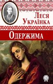 Одержима (eBook, ePUB)