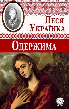 Одержима (eBook, ePUB) - Українка, Леся