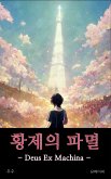 황제의 파멸 (eBook, ePUB)