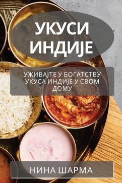 Укуси Индије - &