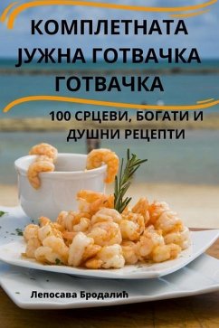 КОМПЛЕТНАТА ЈУЖНА ГОТВА& - 1051;&1077;&1087;&1086;&1089;&107