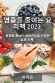 염증을 줄이는 요리책 2023