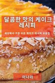 달콤한 맛의 케이크 레시피