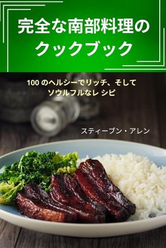 Cover 完全な南部料理のクックブック