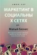 Маркетинг в социальных сетях для малого бl - Bild 1
