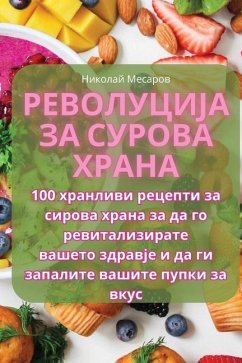 Револуција за сурова хра - 1053;&1080;&1082;&1086;&1083;&107