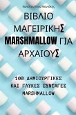 ΒΙΒΛΙΟ ΜΑΓΕΙΡΙΚΗΣ Marshmallow ΓΙΑ ΑΡΧ	