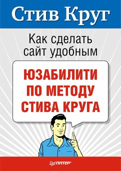 Как сделать сайт удобным. Юзабилити по методу Стива Круга (eBook, ePUB) - Круг, С.