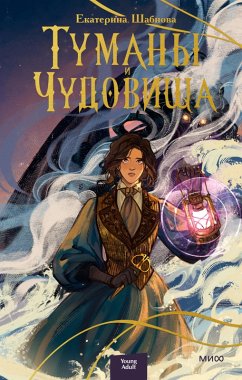 Cover Tumany i chudovishcha (eBook, ePUB)