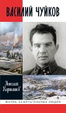 Василий Чуйков (eBook, ePUB)