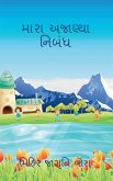 My unknown essay / મારા અજાણ્યા નિબંધ