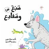 ضبع وضفادع ضبع وضفادع