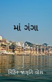 Mother Ganga / માં ગંગા