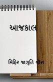 Aajkaal / આજકાલ