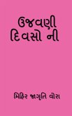 Ujavni Divsoni / ઉજવણી દિવસો ની