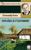 Україна в старовину (eBook, ePUB)