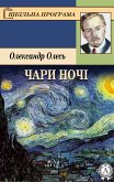 Чари ночі (eBook, ePUB)