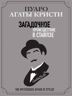 Загадочное происшествие в Стайлзе (eBook, ePUB) - Кристи, Агата