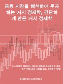 금융 시장을 해석하여 투자하는 거시 경제학, 간단하게 만든 거시 경제학 (eBook, ePUB)