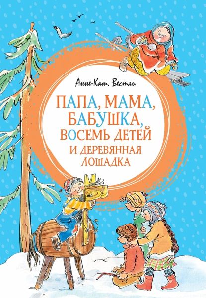Papa, mama, babushka, vosem' detey i derevyannaya loshadka (eBook, ePUB)