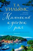 Маленький кусочек рая (eBook, ePUB)