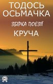 Круча. Збірка поезії (eBook, ePUB)