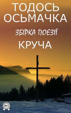 Круча. Збірка поезії (eBook, ePUB) - Осьмачка, Тодось